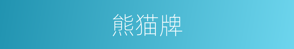 熊猫牌的同义词