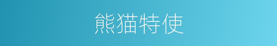 熊猫特使的同义词