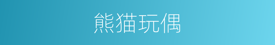 熊猫玩偶的同义词