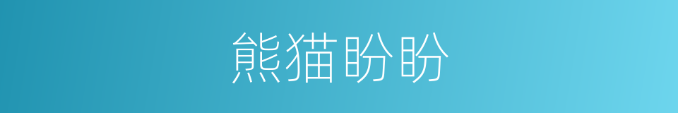 熊猫盼盼的同义词