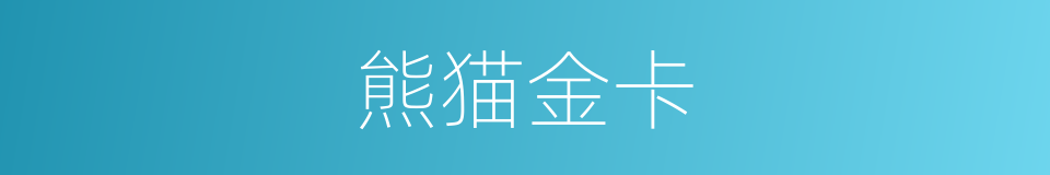 熊猫金卡的同义词