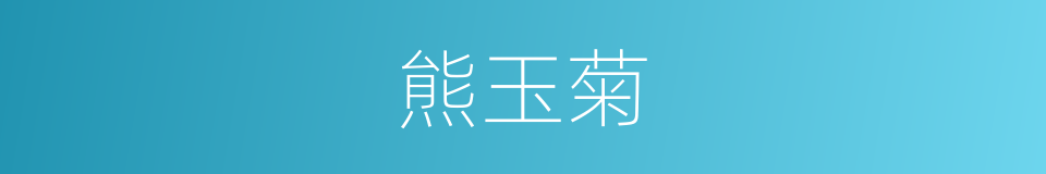 熊玉菊的同义词