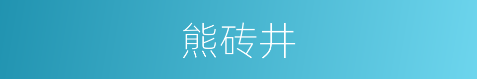 熊砖井的同义词