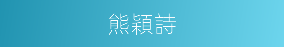 熊穎詩的同義詞