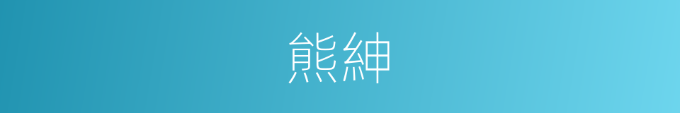 熊紳的同義詞