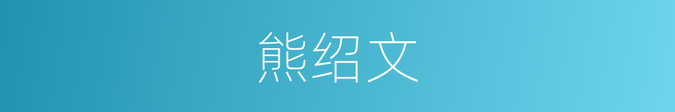 熊绍文的同义词