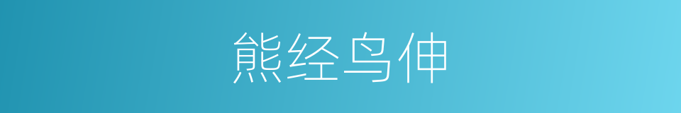 熊经鸟伸的意思