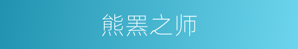 熊罴之师的意思