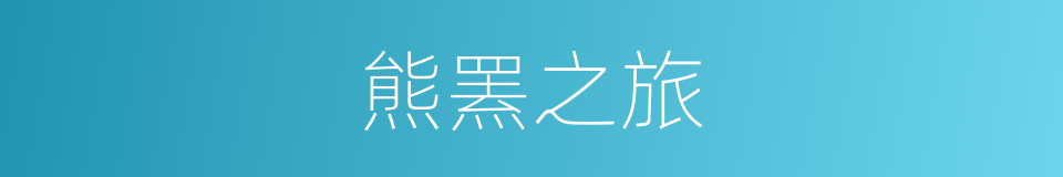 熊罴之旅的意思