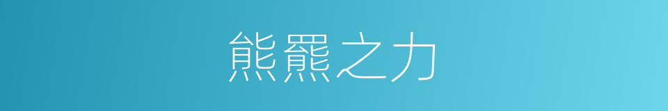 熊羆之力的意思