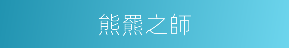 熊羆之師的意思