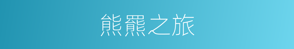 熊羆之旅的意思