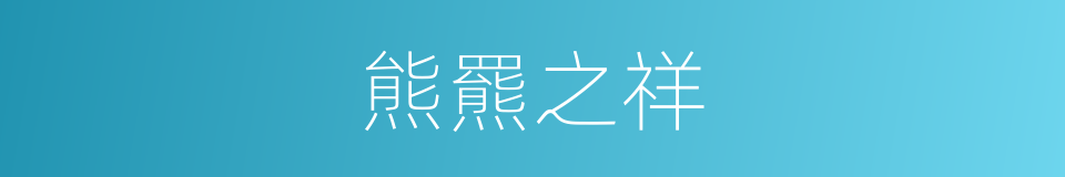 熊羆之祥的意思