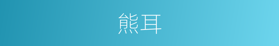 熊耳的意思