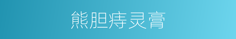 熊胆痔灵膏的同义词