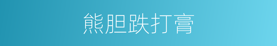 熊胆跌打膏的同义词