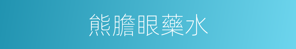 熊膽眼藥水的同義詞