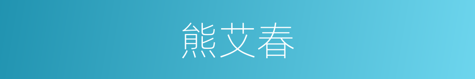 熊艾春的同义词