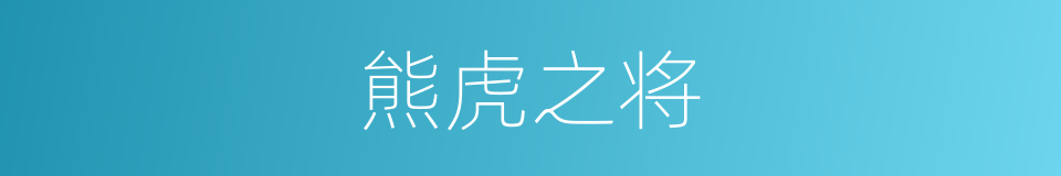 熊虎之将的意思