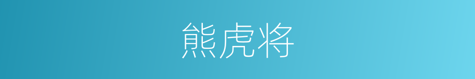 熊虎将的意思