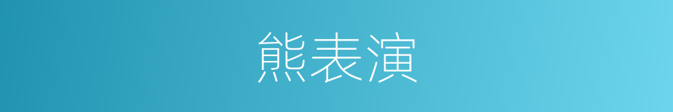 熊表演的同义词