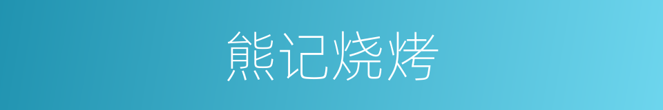 熊记烧烤的同义词