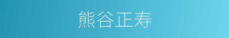 熊谷正寿的同义词