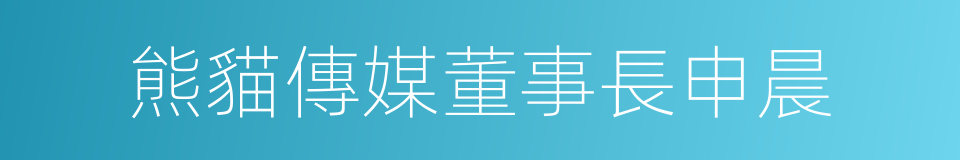 熊貓傳媒董事長申晨的同義詞