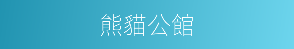 熊貓公館的同義詞