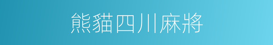 熊貓四川麻將的同義詞