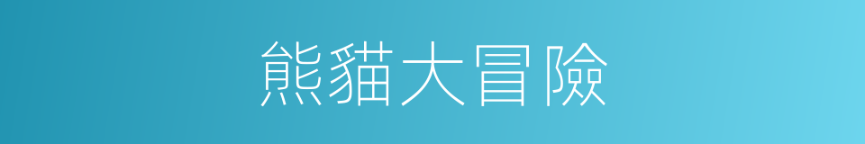 熊貓大冒險的同義詞