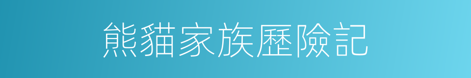 熊貓家族歷險記的同義詞