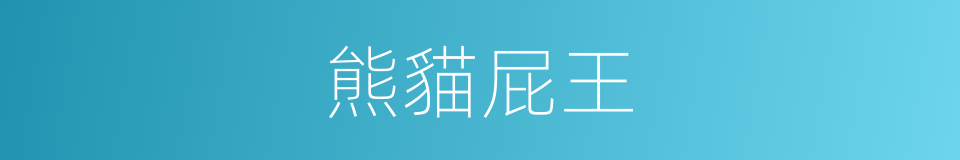 熊貓屁王的同義詞