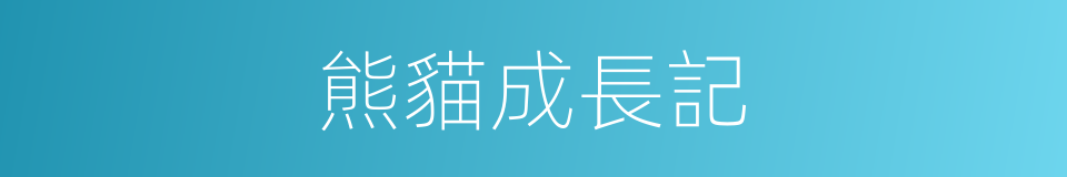 熊貓成長記的同義詞