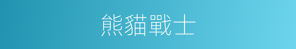 熊貓戰士的同義詞