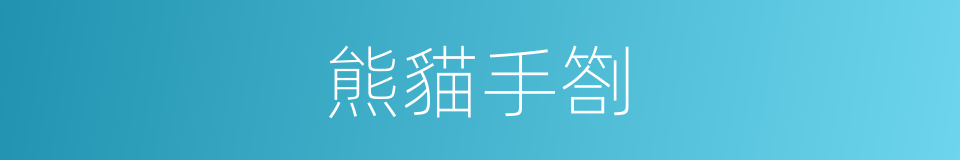 熊貓手劄的同義詞