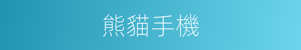 熊貓手機的同義詞