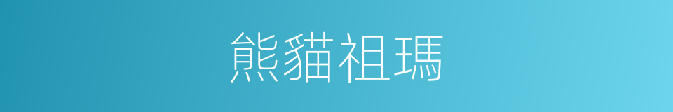 熊貓祖瑪的同義詞