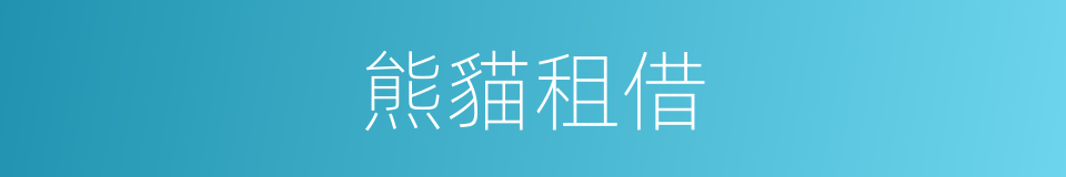 熊貓租借的同義詞