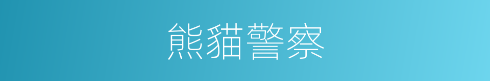 熊貓警察的同義詞