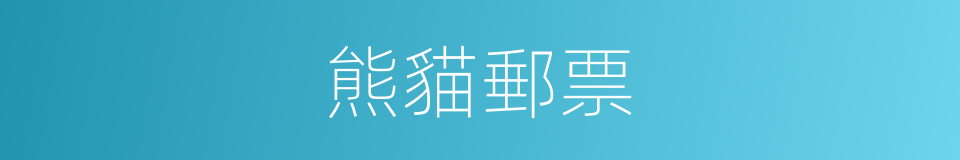 熊貓郵票的同義詞