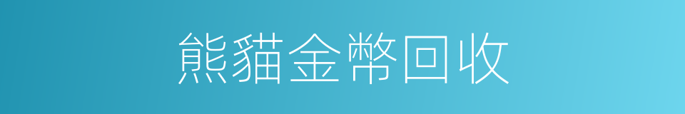 熊貓金幣回收的同義詞
