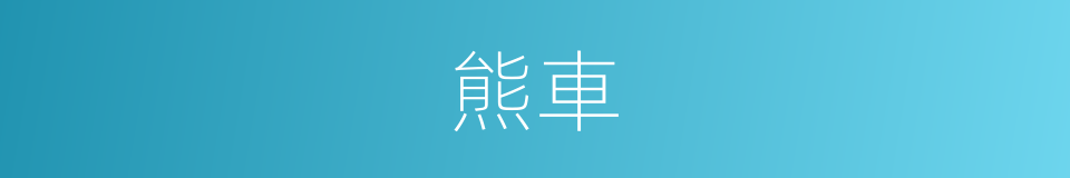 熊車的意思