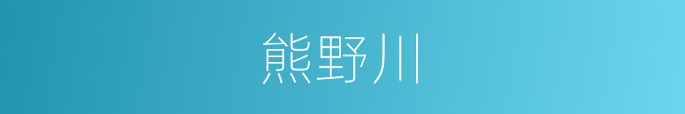 熊野川的同义词