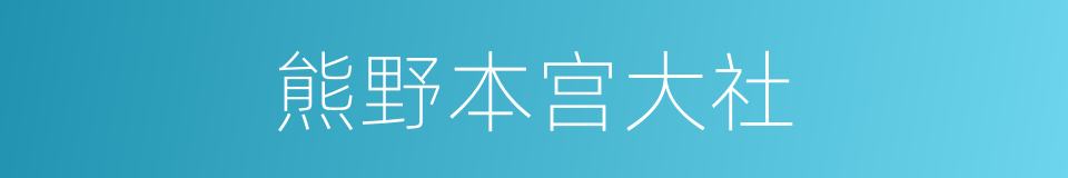 熊野本宫大社的同义词