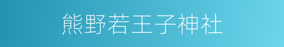 熊野若王子神社的同义词