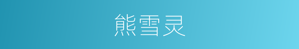 熊雪灵的同义词