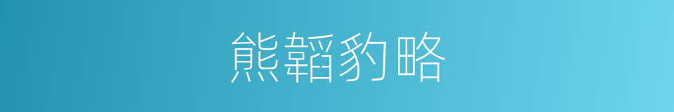 熊韜豹略的意思