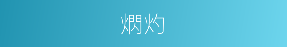 熌灼的意思