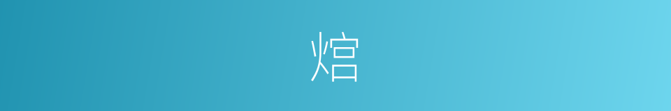 熍的意思